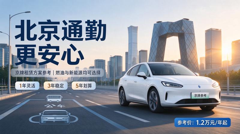 京牌租赁安全指南